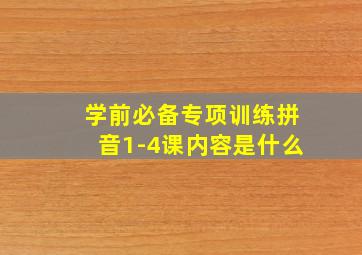 学前必备专项训练拼音1-4课内容是什么