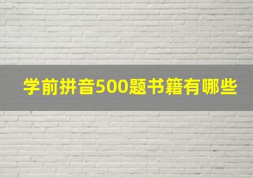 学前拼音500题书籍有哪些