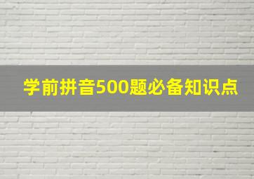 学前拼音500题必备知识点