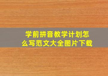 学前拼音教学计划怎么写范文大全图片下载