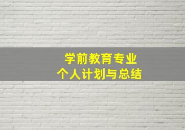 学前教育专业个人计划与总结