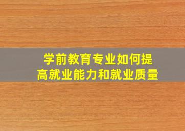 学前教育专业如何提高就业能力和就业质量