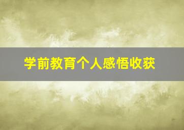 学前教育个人感悟收获