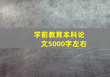 学前教育本科论文5000字左右