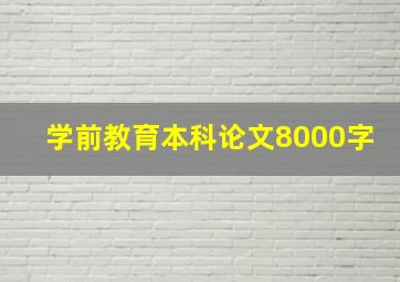 学前教育本科论文8000字