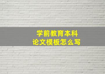 学前教育本科论文模板怎么写