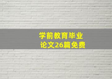 学前教育毕业论文26篇免费