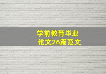 学前教育毕业论文26篇范文