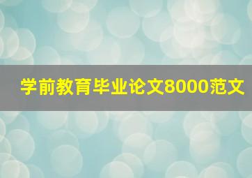 学前教育毕业论文8000范文