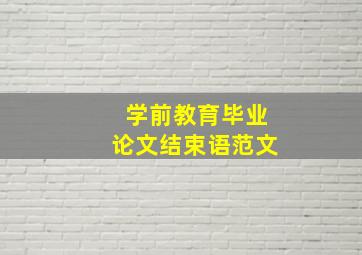 学前教育毕业论文结束语范文