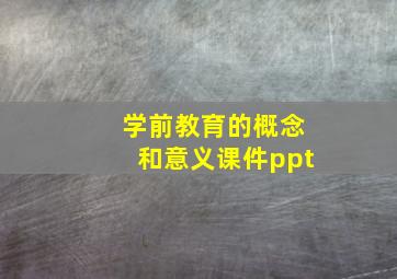 学前教育的概念和意义课件ppt