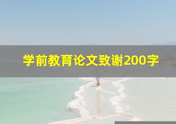 学前教育论文致谢200字