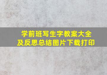 学前班写生字教案大全及反思总结图片下载打印