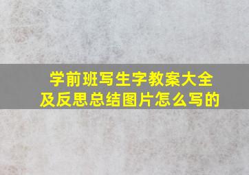 学前班写生字教案大全及反思总结图片怎么写的