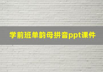 学前班单韵母拼音ppt课件