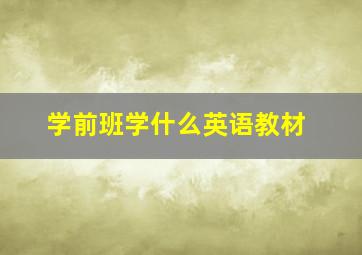 学前班学什么英语教材