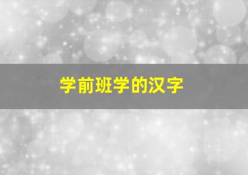 学前班学的汉字