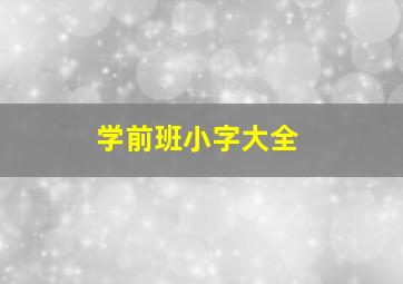 学前班小字大全