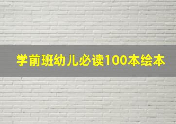 学前班幼儿必读100本绘本