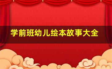 学前班幼儿绘本故事大全