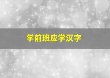 学前班应学汉字