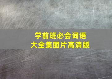 学前班必会词语大全集图片高清版