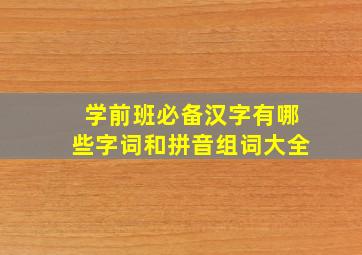 学前班必备汉字有哪些字词和拼音组词大全