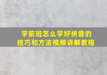 学前班怎么学好拼音的技巧和方法视频讲解教程