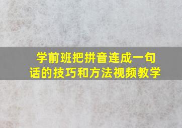 学前班把拼音连成一句话的技巧和方法视频教学