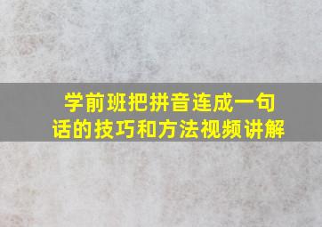 学前班把拼音连成一句话的技巧和方法视频讲解