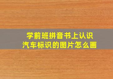 学前班拼音书上认识汽车标识的图片怎么画