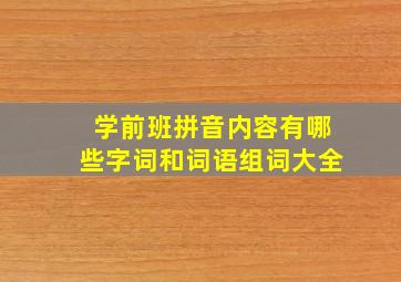 学前班拼音内容有哪些字词和词语组词大全