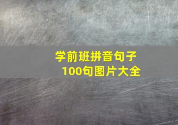 学前班拼音句子100句图片大全