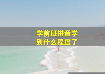 学前班拼音学到什么程度了