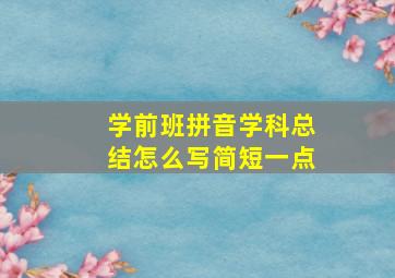 学前班拼音学科总结怎么写简短一点