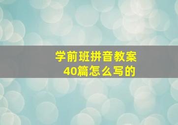 学前班拼音教案40篇怎么写的