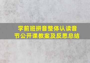 学前班拼音整体认读音节公开课教案及反思总结