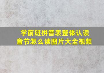 学前班拼音表整体认读音节怎么读图片大全视频