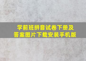 学前班拼音试卷下册及答案图片下载安装手机版