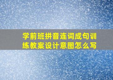 学前班拼音连词成句训练教案设计意图怎么写