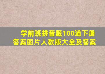 学前班拼音题100道下册答案图片人教版大全及答案