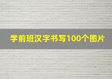 学前班汉字书写100个图片