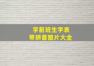 学前班生字表带拼音图片大全