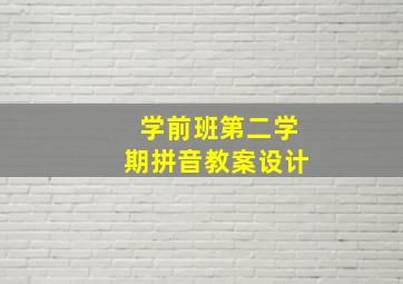 学前班第二学期拼音教案设计