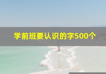 学前班要认识的字500个