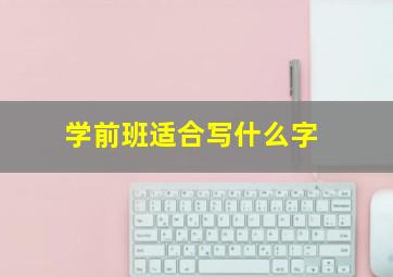 学前班适合写什么字