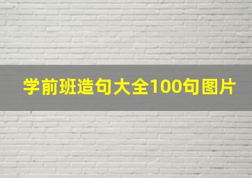 学前班造句大全100句图片