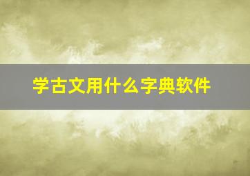 学古文用什么字典软件