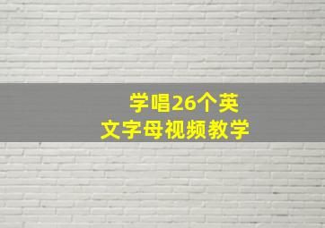 学唱26个英文字母视频教学