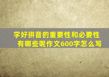 学好拼音的重要性和必要性有哪些呢作文600字怎么写